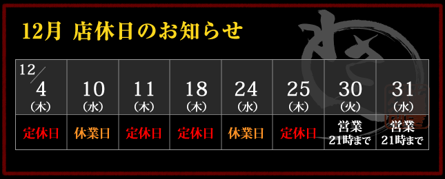 2025年12月 店休日カレンダー