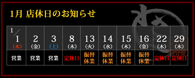 2026年1月 店休日カレンダー