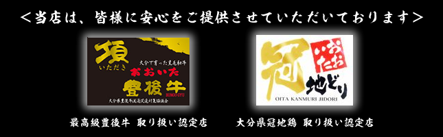 豊後牛、冠地鶏