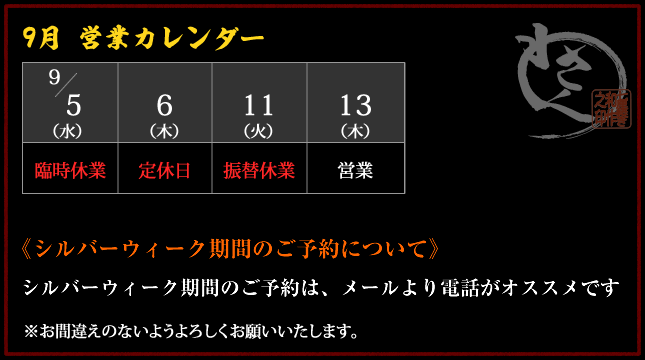 9月営業カレンダー