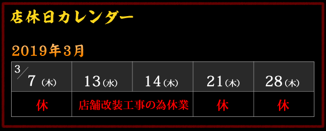2019年3月 営業カレンダー