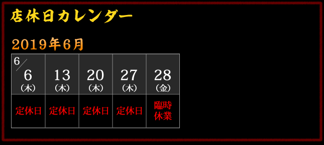 2019年6月 店休日カレンダー