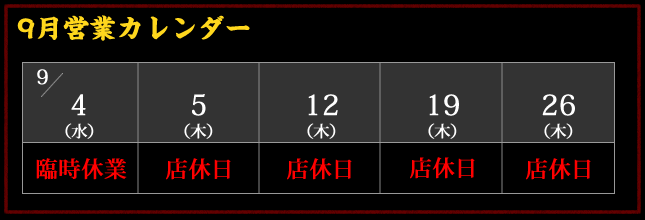 2019年9月 店休日カレンダー