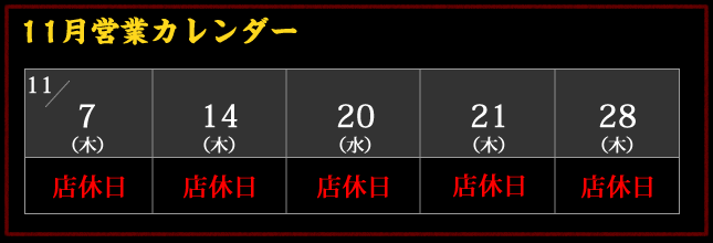 2019年11月 店休日カレンダー