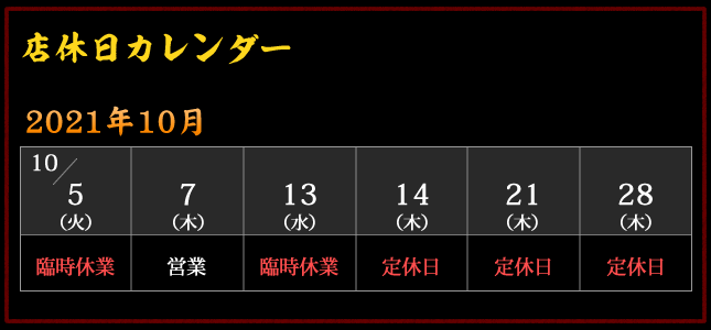 2021年10月 店休日カレンダー