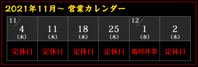 2021年11月 店休日カレンダー