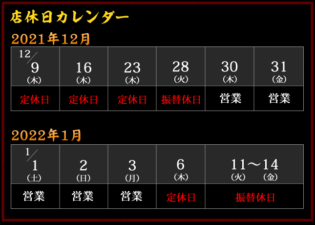 2021年12月〜2022年1月 店休日カレンダー