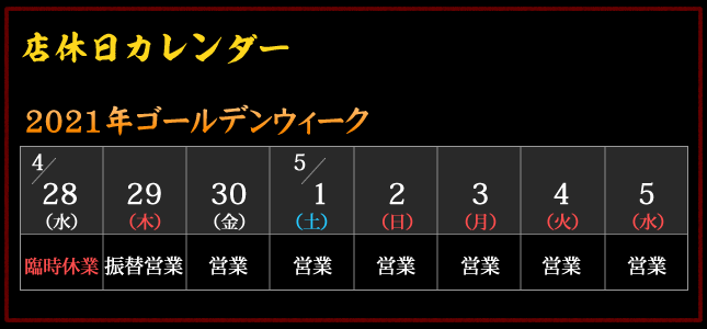 2021年ゴールデンウィーク 営業カレンダー