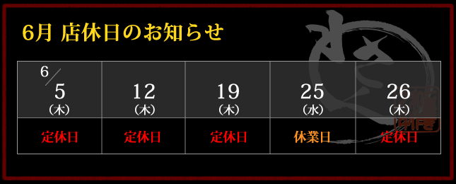 2025年6月 店休日カレンダー