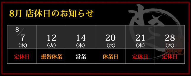 2025年8月 店休日カレンダー