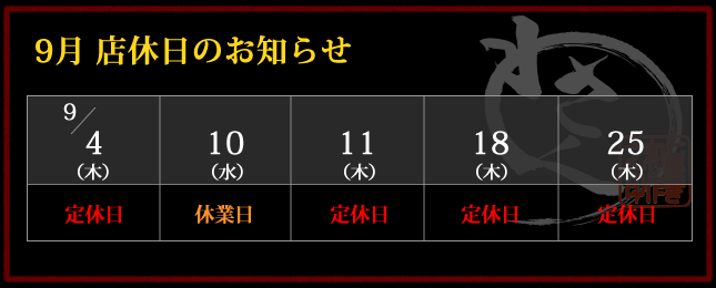 2025年9月 店休日カレンダー