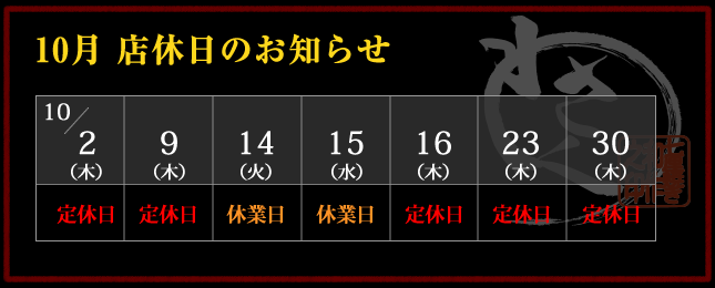 2025年10月 店休日カレンダー