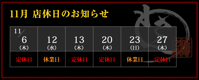2025年11月 店休日カレンダー