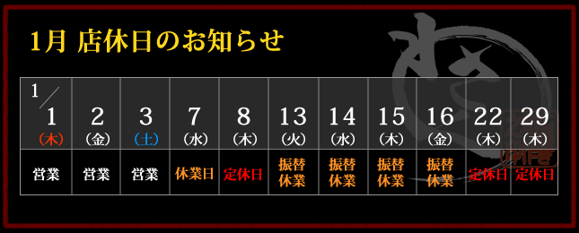 2026年1月 店休日カレンダー