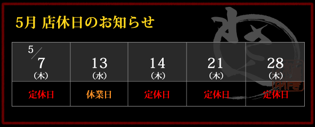 2026年5月 店休日カレンダー