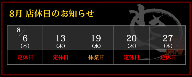 2026年8月 店休日カレンダー