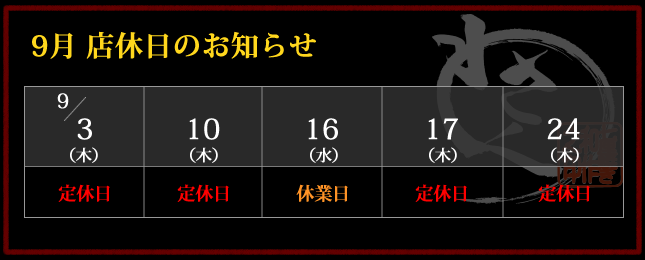 2026年9月 店休日カレンダー