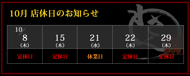 2026年10月 店休日カレンダー