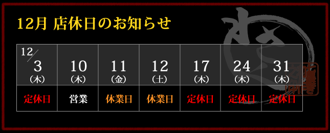 2026年12月 店休日カレンダー