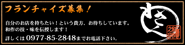 フランチャイズ募集!