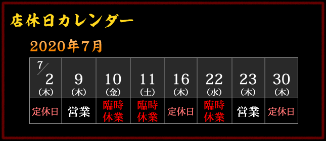 2020年7月 営業カレンダー