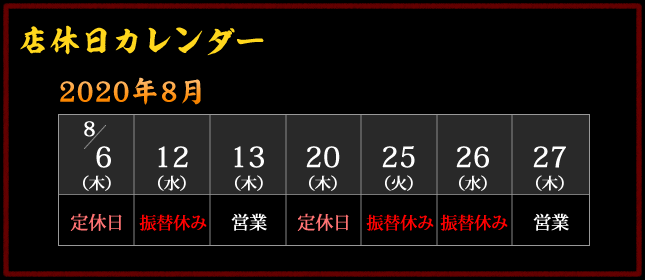 2020年8月 営業カレンダー