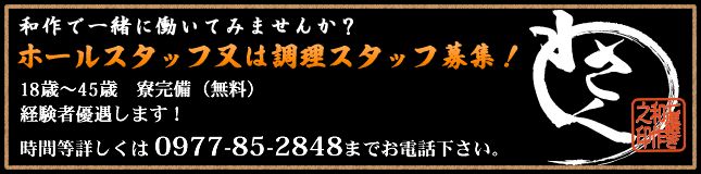 ホールスタッフ又は調理スタッフ募集!
