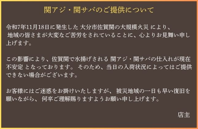 関アジ・関サバのご提供について