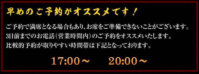 早めのご予約がオススメです